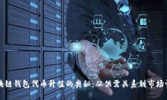 区块链钱包代币升值的奥秘：从供需关
