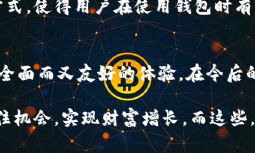 区块链钱包Mate使用指南：安全、简单与便捷的数字资产管理

区块链钱包, Mate, 数字资产, 加密货币, 使用指南/guanjianci

一、什么是区块链钱包Mate？
区块链钱包Mate这是一个新兴的数字钱包应用，旨在为用户提供安全、便捷的加密货币交易和资产管理体验。近年来，随着加密货币市场的迅速发展，越来越多的人开始关注如何有效管理自己的数字资产。而Mate正是为了满足这种需求而应运而生。

与其他钱包相比，Mate不仅支持多种主流加密货币，还提供了一系列独特的功能，例如交易追踪、资产分类和社区互动等。这些功能使得用户不仅能轻松进行资产管理，还能够与其他用户分享经验，这在一定程度上提升了整个用户社区的活跃度。

二、如何下载与安装Mate钱包？
首先，用户需要根据自己的设备类型（iOS或Android）访问官方应用市场或Mate官网进行下载。在下载过程中，务必确保选择正规渠道，以避免下载到假冒软件。安装完成后，用户可以打开应用，进入初始界面。

在启动时，Mate钱包会要求设置一个强密码，这一步非常重要，因为良好的密码管理对于保护您的数字资产至关重要。建议用户选择一个复杂度较高的密码，包含字母、数字和特殊符号，以增强安全性。同时，由于密码一旦遗忘将无法恢复，因此最好记下或保存在安全的地方。

三、创建新钱包或导入已有钱包
接下来，用户可以选择创建一个全新的钱包或者导入已有的钱包。如果选择创建新钱包，Mate钱包会自动生成一组助记词，这是恢复钱包的重要信息。请务必妥善保存这组助记词，因为丢失将意味着资产无法找回。

如果用户已经拥有其他钱包，并希望将其导入Mate，用户需选择“导入钱包”选项并输入已有钱包的助记词或私钥。需注意的是，导入的私钥必须来自于一种受支持的格式，确保无误后，用户即可完成导入。

四、如何进行资金充值和提现？
在成功创建或导入钱包之后，用户可以进行资金充值。选择“充值”选项，Mate钱包会提供用户的接收地址。用户可以将其它钱包中的加密货币发送至该地址，完成充值过程。

提现同样简单。当用户希望将数字资产转至其他钱包时，选择“提现”功能，输入目标钱包地址及提现金额。在确认信息无误后，用户可以点击“确认”，系统会提示用户输入密码以确保安全性。完成这些步骤后，提现便会迅速处理，通常在几分钟内到账。

五、如何进行交易与资产管理？
Mate钱包不仅提供了充值与提现的功能，还能帮助用户进行日常交易。例如，用户可以在钱包内进行币种之间的兑换，或者查看资产的实时行情。在主界面，用户会看到当前持有的不同加密货币的总额、变化幅度等信息。

此外，Mate还提供了交易记录功能，用户可以随时查看自己的交易历史，包括充值、提现、转账等。便利的界面设计帮助用户快速找到所需信息，使得数字资产管理更加高效。同时，用户还可以通过分类功能，将不同种类的资产进行分组，便于日后管理。

六、如何保护我的Mate钱包安全？
安全是数字钱包使用中最重要的一环，Mate钱包在这一点上做得相当出色。除了创建强密码和备份助记词之外，用户还应尽量启用双重认证功能。这一功能可进一步增强安全性，即使有人获取了您的密码，没有第二步验证也无法访问钱包。

此外，用户需要保持警惕，避免在公共网络环境下如公共Wi-Fi进行交易，因为网络安全性较低。使用VPN或其他加密工具，可以为您的交易添加一层保护。定期检查钱包的安全设置，及时更新密码及其它安全措施，保持对账户安全的高度重视。

七、如何获取社区支持与帮助？
如果在使用过程中遇到问题，用户可以通过内置的社区支持功能寻求帮助。Mate钱包为用户提供了一个活跃的社区平台，在这里，用户可以提出问题、分享经验，与其他用户互动。从中获取的经验与建议将极大提升用户的使用体验。

同时，Mate还定期发布官方更新、使用指南及安全警示等信息，用户可以通过官方渠道第一时间获取最新动态与建议。这种透明和互动的交流方式，使得用户在使用钱包时有更强的安全感和归属感。

八、总结
区块链钱包Mate为用户提供了一个安全、便捷的数字资产管理平台。从下载、安装，到资金充值、提现，再到交易和社区互动，Mate为用户提供了全面而又友好的体验。在今后的加密货币世界中，保持对数字资产的敏感和警觉，定期审视个人资产规划，才能在这个变化迅速的市场中立于不败之地。

在这个不断变化的时代，Mate钱包帮助用户拥抱数字资产的未来。通过合理的使用，用户不仅可以保护自己的财产，还能灵活应对市场变化，抓住机会，实现财富增长。而这些，都源于你对区块链钱包Mate的充分理解与合理运用。因此，不妨从现在开始，深入探索Mate钱包所提供的每一个功能，开启你的数字资产之旅。