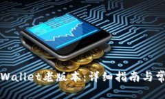 如何下载TPWallet老版本：详细指南与常