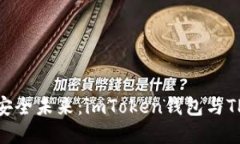 探索数字资产的安全未来：imToken钱包