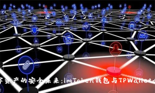 探索数字资产的安全未来：imToken钱包与TPWallet全面对比