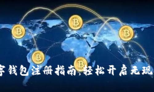 Gopay数字钱包注册指南：轻松开启无现金新时代！