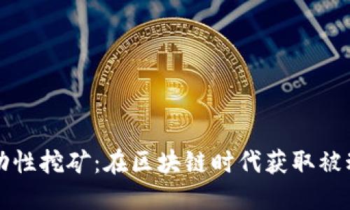 探索TPWallet流动性挖矿：在区块链时代获取被动收入的绝佳选择