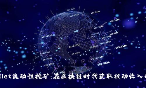 探索TPWallet流动性挖矿：在区块链时代获取被动收入的绝佳选择