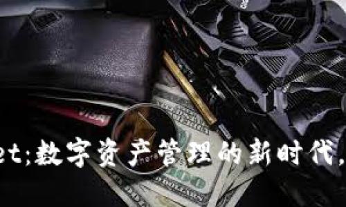 TPWallet：数字资产管理的新时代，靠谱吗？