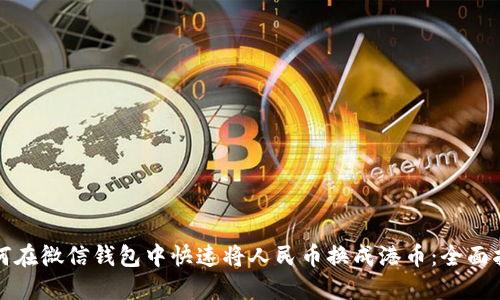 如何在微信钱包中快速将人民币换成港币：全面指南