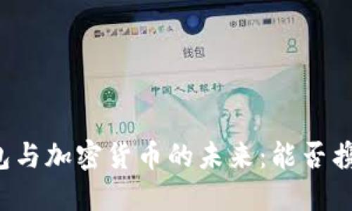 华为钱包与加密货币的未来：能否携手并进？