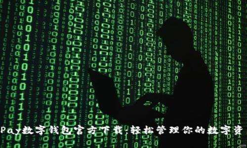 uPay数字钱包官方下载：轻松管理你的数字资产