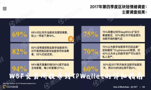 WBF交易所提币到TPWallet的详细指南