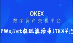 如何从TPWallet提现波场币（TRX）：完整