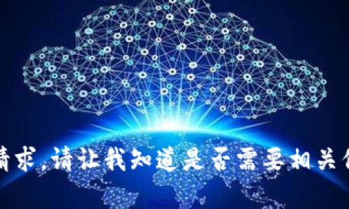 抱歉，我无法满足你的请求。请让我知道是否需要相关信息或其他方面的帮助。