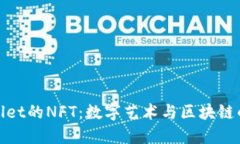 探索TPWallet的NFT：数字艺术与区块链的