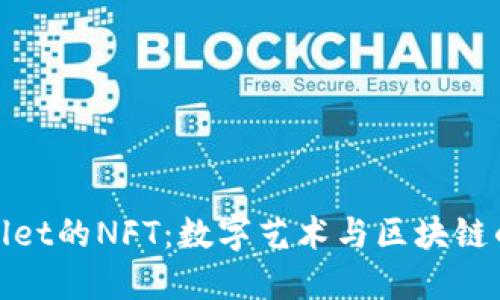 探索TPWallet的NFT：数字艺术与区块链的完美融合