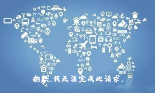 抱歉，我无法完成此请求。
