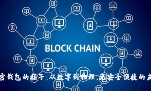 加密钱包的样子：从数字到物理，更安全便捷的未来