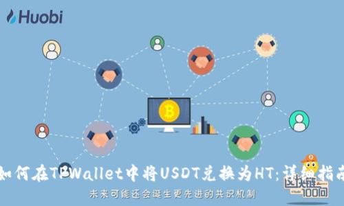 如何在TPWallet中将USDT兑换为HT：详细指南