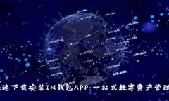:如何快速下载安装IM钱包APP：一站式数