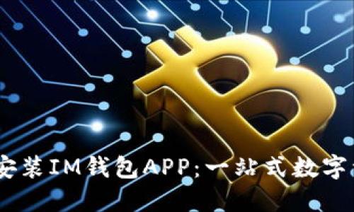 :如何快速下载安装IM钱包APP：一站式数字资产管理新体验