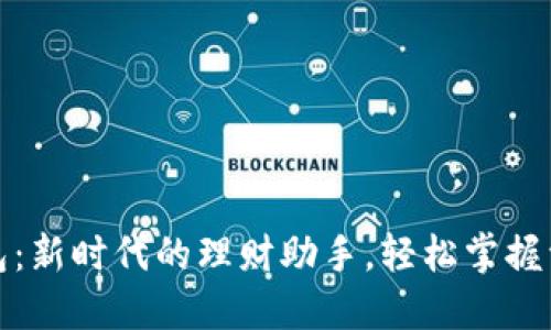 数字钱包：新时代的理财助手，轻松掌握资金流动
