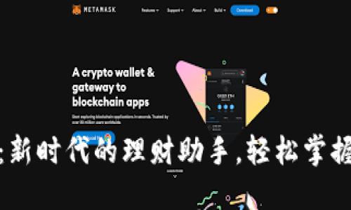 数字钱包：新时代的理财助手，轻松掌握资金流动