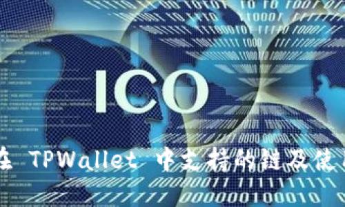 FIL 在 TPWallet 中支持的链及使用指南