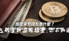 探索数字钱包的多种应用场景：你不知