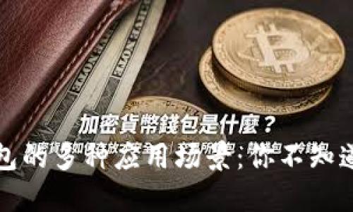 探索数字钱包的多种应用场景：你不知道的支付未来