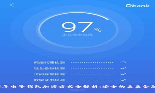2023年电子钱包加密方式全解析：安全的未来金融支付