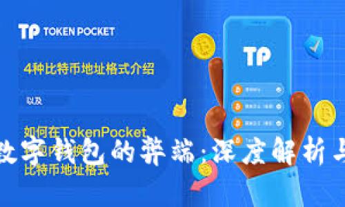 企业开通数字钱包的弊端：深度解析与应对策略