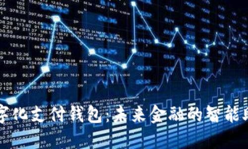 数字化支付钱包：未来金融的智能助手