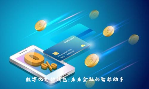 数字化支付钱包：未来金融的智能助手