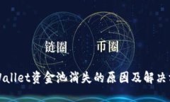 TPWallet资金池消失的原因及解决方案