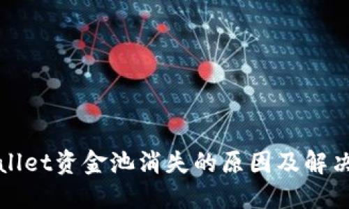 TPWallet资金池消失的原因及解决方案