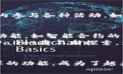   TPWallet助力：数字资产管理新风潮 / 

 guanjianci 数字资产, TPWallet, 区块链, 加密货币, 钱包安全 /guanjianci 

引言
在这个数字化迅猛发展的时代，数字资产作为一种新兴的财富形态，正在逐渐改变我们的日常生活。从投资到交易，从收藏到支付，数字资产的应用场景不断扩展。而在这个过程中，安全和便利的数字钱包平台显得愈发重要。TPWallet，作为一款卓越的数字资产管理工具，正是在这样的市场背景下应运而生。

TPWallet是什么？
TPWallet是一款提供多钱包地址和多链资产管理的数字钱包，支持多种主流的区块链以及加密货币。用户可以通过TPWallet，轻松管理、交易和存储他们的数字资产。它不仅具有传统钱包所具备的核心功能，还融入了现代化的趋势和技术，使得其在众多钱包应用中脱颖而出。

安全性：数字资产的护航者
谈到数字资产管理，安全性无疑是首要关注的因素。TPWallet采用了创新的多重签名和加密技术，确保用户的资产安全。通过分散存储和严密加密，TPWallet有效地抵御了网络攻击和潜在的安全威胁。
此外，TPWallet还支持用户自行选择安全级别，用户可以根据自己的需求进行个性化设置。这种灵活性让用户无论是在日常使用中还是处理大额交易时，都能拥有更高的安全保障。

易用性：科技与人性的完美结合
在设计TPWallet时，开发团队始终关注用户体验。TPWallet界面简洁直观，用户可以在短短几分钟内上手。无论是新手还是资深投资者，都能快速找到所需功能，享受流畅的操作体验。
同时，TPWallet支持多语言界面，满足全球用户的使用需求。对于一些初入数字货币领域的用户，TPWallet提供了详细的使用教程和FAQ，帮助用户更好地理解加密货币及其背后的技术。

多样化的资产支持
TPWallet不仅支持主流的比特币、以太坊等数字货币，还能够兼容多种链上的资产。这种多样性使得用户在一种平台上即可管理不同的数字资产，减少了在多个钱包之间切换的不便。随着区块链技术的不断发展，TPWallet也在不断更新其支持的资产种类，以确保用户能够第一时间享受最新的数字资产。

交易：快速与便捷
在数字资产的世界里，交易的速度能够直接影响投资者的决策。TPWallet通过算法，确保了交易的高效性。用户可以在应用内完成币种交换，甚至进行跨链交易，极大地提高了资金的流动性。
TPWallet还与多家交易所进行了深度合作，用户可以通过钱包直接连接交易所进行交易，省去了繁琐的转账过程。这一功能的引入使得用户能够更灵活地把握市场动向，及时做出决策。

加强社区功能
TPWallet在数字资产管理上的创新不仅限于产品功能。在社区互动方面，TPWallet通过社交功能将用户和项目方紧密连接在一起。用户可以在应用内参与各种活动，如提问与解答、意见反馈、资产投票等。这种社区功能的引入，使得用户在使用TPWallet的过程中，不再是一个孤立的个体，而是整个生态系统的一部分。

未来发展方向
随着区块链技术的不断演进，TPWallet未来的发展将继续围绕用户体验、安全性和多样化资产管理展开。团队计划在接下来的版本中引入更多创新功能，如智能合约的支持、DeFi服务的接入等，致力于为用户提供更完备的数字资产管理服务。
此外，TPWallet还将积极参与区块链行业的各类活动，推动数字资产的普及与教育，提升用户对数字经济的认知。在这个充满机遇与挑战的时代，TPWallet将不断探索，为用户带来更加多元、便捷的数字资产管理方式。

总结
总的来说，TPWallet不仅是数字资产管理的一款工具，更是引领数字资产时代的一种新探索。它以用户为中心，通过卓越的安全性、便捷的操作和多样的功能，成为了越来越多数字资产持有者的首选钱包。在未来的发展中，TPWallet期待与用户共同成长，陪伴您在数字资产的世界中探索更多的可能性。