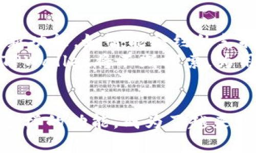   TPWallet助力：数字资产管理新风潮 / 

 guanjianci 数字资产, TPWallet, 区块链, 加密货币, 钱包安全 /guanjianci 

引言
在这个数字化迅猛发展的时代，数字资产作为一种新兴的财富形态，正在逐渐改变我们的日常生活。从投资到交易，从收藏到支付，数字资产的应用场景不断扩展。而在这个过程中，安全和便利的数字钱包平台显得愈发重要。TPWallet，作为一款卓越的数字资产管理工具，正是在这样的市场背景下应运而生。

TPWallet是什么？
TPWallet是一款提供多钱包地址和多链资产管理的数字钱包，支持多种主流的区块链以及加密货币。用户可以通过TPWallet，轻松管理、交易和存储他们的数字资产。它不仅具有传统钱包所具备的核心功能，还融入了现代化的趋势和技术，使得其在众多钱包应用中脱颖而出。

安全性：数字资产的护航者
谈到数字资产管理，安全性无疑是首要关注的因素。TPWallet采用了创新的多重签名和加密技术，确保用户的资产安全。通过分散存储和严密加密，TPWallet有效地抵御了网络攻击和潜在的安全威胁。
此外，TPWallet还支持用户自行选择安全级别，用户可以根据自己的需求进行个性化设置。这种灵活性让用户无论是在日常使用中还是处理大额交易时，都能拥有更高的安全保障。

易用性：科技与人性的完美结合
在设计TPWallet时，开发团队始终关注用户体验。TPWallet界面简洁直观，用户可以在短短几分钟内上手。无论是新手还是资深投资者，都能快速找到所需功能，享受流畅的操作体验。
同时，TPWallet支持多语言界面，满足全球用户的使用需求。对于一些初入数字货币领域的用户，TPWallet提供了详细的使用教程和FAQ，帮助用户更好地理解加密货币及其背后的技术。

多样化的资产支持
TPWallet不仅支持主流的比特币、以太坊等数字货币，还能够兼容多种链上的资产。这种多样性使得用户在一种平台上即可管理不同的数字资产，减少了在多个钱包之间切换的不便。随着区块链技术的不断发展，TPWallet也在不断更新其支持的资产种类，以确保用户能够第一时间享受最新的数字资产。

交易：快速与便捷
在数字资产的世界里，交易的速度能够直接影响投资者的决策。TPWallet通过算法，确保了交易的高效性。用户可以在应用内完成币种交换，甚至进行跨链交易，极大地提高了资金的流动性。
TPWallet还与多家交易所进行了深度合作，用户可以通过钱包直接连接交易所进行交易，省去了繁琐的转账过程。这一功能的引入使得用户能够更灵活地把握市场动向，及时做出决策。

加强社区功能
TPWallet在数字资产管理上的创新不仅限于产品功能。在社区互动方面，TPWallet通过社交功能将用户和项目方紧密连接在一起。用户可以在应用内参与各种活动，如提问与解答、意见反馈、资产投票等。这种社区功能的引入，使得用户在使用TPWallet的过程中，不再是一个孤立的个体，而是整个生态系统的一部分。

未来发展方向
随着区块链技术的不断演进，TPWallet未来的发展将继续围绕用户体验、安全性和多样化资产管理展开。团队计划在接下来的版本中引入更多创新功能，如智能合约的支持、DeFi服务的接入等，致力于为用户提供更完备的数字资产管理服务。
此外，TPWallet还将积极参与区块链行业的各类活动，推动数字资产的普及与教育，提升用户对数字经济的认知。在这个充满机遇与挑战的时代，TPWallet将不断探索，为用户带来更加多元、便捷的数字资产管理方式。

总结
总的来说，TPWallet不仅是数字资产管理的一款工具，更是引领数字资产时代的一种新探索。它以用户为中心，通过卓越的安全性、便捷的操作和多样的功能，成为了越来越多数字资产持有者的首选钱包。在未来的发展中，TPWallet期待与用户共同成长，陪伴您在数字资产的世界中探索更多的可能性。