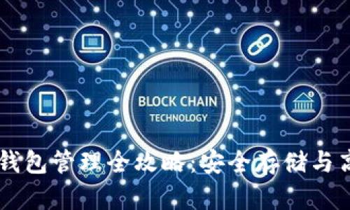 区块链钱包管理全攻略：安全存储与高效应用