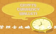 区块链钱包管理全攻略：安全存储与高