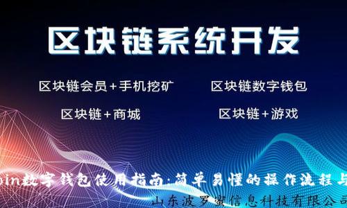 elecoin数字钱包使用指南：简单易懂的操作流程与技巧
