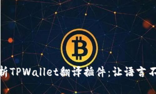全面解析TPWallet翻译插件：让语言不再障碍