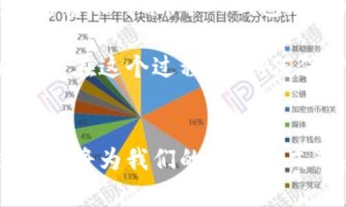    区块链钱包地址：理解生成、管理与安全的全面指南  / 

 guanjianci  区块链, 钱包地址, 数字货币, 安全管理, 加密技术  /guanjianci 

引言
在当今数字化迅速发展的时代，区块链技术作为一种去中心化的分布式账本技术，引发了各行各业的广泛关注。而其中，钱包地址的生成与管理，成为了用户在使用区块链技术时必须掌握的重要知识。无论你是新手还是老手，了解区块链钱包地址的方方面面都具有重要意义。本文将详细介绍什么是区块链钱包地址，它是如何生成的，用户如何有效管理钱包地址，以及在安全方面需要注意的事项。

什么是区块链钱包地址
区块链钱包地址就像是你在数字货币生态系统中的“家”，是你接收和发送加密货币的唯一标识符。简单而言，钱包地址是一串由字母和数字组成的字符串，每一个地址都是独一无二的，它可以是一个公钥的哈希值。通过这个地址，你可以接收他人发送的资产，同时也能够将你的资产发送给别人。

钱包地址通常是由公钥生成的，而公钥又是私钥经过数学算法转换而来。私钥就像是一把钥匙，只有你自己知道，使用私钥可以访问和管理你的资产，而公钥则是公开的，任何人都可以发送资产到你的钱包地址。

钱包地址的生成
区块链钱包地址的生成过程并不是简单的随机选择，而是使用了复杂的加密算法。以比特币为例，钱包地址通常通过以下几个步骤生成：

ol
  listrong生成私钥：/strong私钥通常是一个随机数，长度为256位，使用高强度的随机数生成器来保证其安全性。/li
  listrong生成公钥：/strong可以通过椭圆曲线加密算法（ECDSA）从私钥生成公钥。公钥长度为512位。/li
  listrong生成钱包地址：/strong使用哈希算法（如SHA-256和RIPEMD-160）将公钥进行处理，最终得到钱包地址。这个地址不仅短小精悍，而且包含的信息经过复杂的加密，能够有效防止篡改。/li
/ol

不同类型的钱包地址
区块链的生态系统中，有多种类型的钱包地址。不同的地址形式各有特点，适用于不同的场景与需求。

ul
  listrong传统地址（Legacy Address）：/strong即比特币最初使用的地址格式，以1开头，常见于老旧的钱包和交易所。/li
  listrong隔离见证地址（SegWit Address）：/strong以3开头，采用隔离见证技术，降低了交易费用，提高了处理速度。/li
  listrongBech32地址： /strong以bc1开头，为新的比特币地址格式，支持更先进的交易功能。/li
/ul

不同地址的设计理念中，用户的体验、交易的方便性、安全性都是重要的考量因素。同时，地址的兼容性和可扩展性也是想要超越传统金融体系的关键。

钱包地址的管理
有效管理钱包地址是保持加密资产安全的重要前提。以下是一些建议，帮助用户更好地管理自己的钱包地址：

ol
  listrong备份私钥：/strong保证私钥的安全是基础。定期将私钥备份到安全的位置，避免因意外丢失而导致的资产损失。/li
  listrong使用硬件钱包：/strong硬件钱包是一种物理设备，将私钥存储在离线状态，有效防止网络攻击。/li
  listrong定期监测：/strong定期查看钱包地址的交易记录，以便尽早发现可疑行为，并采取相应措施。/li
  listrong启用双重验证：/strong使用双重验证增强钱包安全性，可减少非法取款的风险。/li
/ol

钱包地址的安全性
在加密货币市场中，黑客攻击事件屡屡发生，钱包地址的安全性对用户来说显得尤为重要。通过如下措施，可以有效提高钱包的安全性：

ul
  listrong保持私钥的秘密：/strong切勿将私钥分享给他人，公开私钥会导致钱包的资金面临被盗风险。/li
  listrong使用多签钱包：/strong多签钱包要求多个私钥才能进行交易，增强了安全性。/li
  listrong定期使用安全软件：/strong确保你的设备上安装了更新的安全软件，保护自己免受恶意软件的攻击。/li
/ul

总结
随着区块链技术的不断发展，钱包地址的应用也日益广泛。了解钱包地址的生成、管理以及安全性，能够帮助用户在加密货币的世界中更加从容地应对各种挑战。在这个充满机遇与风险的市场中，知识永远是最有价值的资产。无论你是一位新手投资者，还是经验丰富的区块链从业者，掌握这些基本要素都将使你在数字货币世界中行稳致远。

个人故事与文化意义
区块链技术的普及不仅仅是技术层面的突破，更是文化与价值观的改变。在许多国家，数字货币的兴起为贫困地区带来了金融服务的机遇，帮助那些被传统金融体系排除在外的人获得了财富的可能。个人钱包地址的生成与使用，恰恰是这一变革的缩影。人们通过自己的努力，借助区块链技术改变了自己的命运，每一个地址背后都有一个故事。

在这个快速发展的时代，区块链与加密货币构建了一个全新的金融生态。钱包地址作为这一生态的重要组成部分，不仅承载着个人财富的数字化记录，更蕴含着每一个用户对于未来的向往。在这个过程中，如何保护自己的数字资产，如何与他人分享这份财富，以及如何利用区块链技术构建更加美好的社会，都是值得我们每个人思考的问题。

未来展望
随着全球范围内对区块链技术的认可与应用愈加广泛，区块链钱包与钱包地址将在未来的数字经济中扮演越来越重要的角色。尽管面临技术、法律等诸多挑战，但无可否认的是，区块链技术将为我们的生活方式带来革命性的变化。每一个钱包地址都将成为连接人与人、人与社会、人与未来的重要桥梁。在此过程中，让我们共同期待和见证这个激动人心的时代。