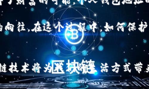    区块链钱包地址：理解生成、管理与安全的全面指南  / 

 guanjianci  区块链, 钱包地址, 数字货币, 安全管理, 加密技术  /guanjianci 

引言
在当今数字化迅速发展的时代，区块链技术作为一种去中心化的分布式账本技术，引发了各行各业的广泛关注。而其中，钱包地址的生成与管理，成为了用户在使用区块链技术时必须掌握的重要知识。无论你是新手还是老手，了解区块链钱包地址的方方面面都具有重要意义。本文将详细介绍什么是区块链钱包地址，它是如何生成的，用户如何有效管理钱包地址，以及在安全方面需要注意的事项。

什么是区块链钱包地址
区块链钱包地址就像是你在数字货币生态系统中的“家”，是你接收和发送加密货币的唯一标识符。简单而言，钱包地址是一串由字母和数字组成的字符串，每一个地址都是独一无二的，它可以是一个公钥的哈希值。通过这个地址，你可以接收他人发送的资产，同时也能够将你的资产发送给别人。

钱包地址通常是由公钥生成的，而公钥又是私钥经过数学算法转换而来。私钥就像是一把钥匙，只有你自己知道，使用私钥可以访问和管理你的资产，而公钥则是公开的，任何人都可以发送资产到你的钱包地址。

钱包地址的生成
区块链钱包地址的生成过程并不是简单的随机选择，而是使用了复杂的加密算法。以比特币为例，钱包地址通常通过以下几个步骤生成：

ol
  listrong生成私钥：/strong私钥通常是一个随机数，长度为256位，使用高强度的随机数生成器来保证其安全性。/li
  listrong生成公钥：/strong可以通过椭圆曲线加密算法（ECDSA）从私钥生成公钥。公钥长度为512位。/li
  listrong生成钱包地址：/strong使用哈希算法（如SHA-256和RIPEMD-160）将公钥进行处理，最终得到钱包地址。这个地址不仅短小精悍，而且包含的信息经过复杂的加密，能够有效防止篡改。/li
/ol

不同类型的钱包地址
区块链的生态系统中，有多种类型的钱包地址。不同的地址形式各有特点，适用于不同的场景与需求。

ul
  listrong传统地址（Legacy Address）：/strong即比特币最初使用的地址格式，以1开头，常见于老旧的钱包和交易所。/li
  listrong隔离见证地址（SegWit Address）：/strong以3开头，采用隔离见证技术，降低了交易费用，提高了处理速度。/li
  listrongBech32地址： /strong以bc1开头，为新的比特币地址格式，支持更先进的交易功能。/li
/ul

不同地址的设计理念中，用户的体验、交易的方便性、安全性都是重要的考量因素。同时，地址的兼容性和可扩展性也是想要超越传统金融体系的关键。

钱包地址的管理
有效管理钱包地址是保持加密资产安全的重要前提。以下是一些建议，帮助用户更好地管理自己的钱包地址：

ol
  listrong备份私钥：/strong保证私钥的安全是基础。定期将私钥备份到安全的位置，避免因意外丢失而导致的资产损失。/li
  listrong使用硬件钱包：/strong硬件钱包是一种物理设备，将私钥存储在离线状态，有效防止网络攻击。/li
  listrong定期监测：/strong定期查看钱包地址的交易记录，以便尽早发现可疑行为，并采取相应措施。/li
  listrong启用双重验证：/strong使用双重验证增强钱包安全性，可减少非法取款的风险。/li
/ol

钱包地址的安全性
在加密货币市场中，黑客攻击事件屡屡发生，钱包地址的安全性对用户来说显得尤为重要。通过如下措施，可以有效提高钱包的安全性：

ul
  listrong保持私钥的秘密：/strong切勿将私钥分享给他人，公开私钥会导致钱包的资金面临被盗风险。/li
  listrong使用多签钱包：/strong多签钱包要求多个私钥才能进行交易，增强了安全性。/li
  listrong定期使用安全软件：/strong确保你的设备上安装了更新的安全软件，保护自己免受恶意软件的攻击。/li
/ul

总结
随着区块链技术的不断发展，钱包地址的应用也日益广泛。了解钱包地址的生成、管理以及安全性，能够帮助用户在加密货币的世界中更加从容地应对各种挑战。在这个充满机遇与风险的市场中，知识永远是最有价值的资产。无论你是一位新手投资者，还是经验丰富的区块链从业者，掌握这些基本要素都将使你在数字货币世界中行稳致远。

个人故事与文化意义
区块链技术的普及不仅仅是技术层面的突破，更是文化与价值观的改变。在许多国家，数字货币的兴起为贫困地区带来了金融服务的机遇，帮助那些被传统金融体系排除在外的人获得了财富的可能。个人钱包地址的生成与使用，恰恰是这一变革的缩影。人们通过自己的努力，借助区块链技术改变了自己的命运，每一个地址背后都有一个故事。

在这个快速发展的时代，区块链与加密货币构建了一个全新的金融生态。钱包地址作为这一生态的重要组成部分，不仅承载着个人财富的数字化记录，更蕴含着每一个用户对于未来的向往。在这个过程中，如何保护自己的数字资产，如何与他人分享这份财富，以及如何利用区块链技术构建更加美好的社会，都是值得我们每个人思考的问题。

未来展望
随着全球范围内对区块链技术的认可与应用愈加广泛，区块链钱包与钱包地址将在未来的数字经济中扮演越来越重要的角色。尽管面临技术、法律等诸多挑战，但无可否认的是，区块链技术将为我们的生活方式带来革命性的变化。每一个钱包地址都将成为连接人与人、人与社会、人与未来的重要桥梁。在此过程中，让我们共同期待和见证这个激动人心的时代。