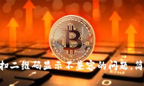 解决TPWallet扫二维码显示不兼容的问题，简单实用的方法！