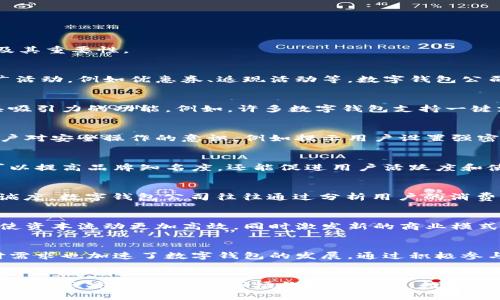数字钱包活动的目的可以从多个角度进行分析，具体涉及到促进数字支付的发展、提升用户体验、增强安全性、拓展市场份额等。下面，我将详细阐述数字钱包活动的目的及其重要性。

一、促进数字支付的发展
数字钱包活动的首要目的是推动数字支付的普及与发展。随着科技的进步和人们生活方式的改变，越来越多的人开始习惯于使用数字钱包进行购物和支付。通过各种推广活动，例如优惠券、返现活动等，数字钱包公司能够吸引更多用户注册和使用，进而提高支付的便利性。如此一来，数字支付将更深入地融入到人们的日常生活中，实现无现金交易的目标。

二、提升用户体验
数字钱包活动还旨在不断提升用户体验，包括操作的便捷性、安全性和多样性。现代消费者追求快速和无缝的支付体验，因此数字钱包需要提供简单直观的界面，以及极具吸引力的功能。例如，许多数字钱包支持一键支付、快速转账等功能，用户可以在几秒钟内完成交易。而为了提高安全性，数字钱包活动也常常引入新技术，如生物识别、加密算法等，来确保用户的资金和隐私安全。

三、增强安全性
随着网络支付的普及，安全性问题也日益成为用户关注的焦点。数字钱包活动通常强调如何保护用户的隐私和资金安全。通过举办教育性活动，数字钱包公司可以增强用户对安全操作的意识，例如提示用户设置强密码、定期更改密码等。此外，数字钱包公司也通常会提供保险服务，确保即使发生异常情况，用户的资金仍能够得到保障。这种安全感可以有效提升用户对数字钱包的信任。

四、拓展市场份额
吸引新用户是数字钱包活动的另一大目的。通过营销策略，如社交媒体宣传、线上线下广告以及合作商家的联名活动，数字钱包可以扩大自身的用户群体。这些活动不仅可以提高品牌知名度，还能促进用户活跃度和使用频率。例如，与大型电商平台的合作，推出专属优惠，都可以吸引大量新用户尝试使用数字钱包。

五、培养用户粘性
为了增强用户的粘性，数字钱包活动还会推出一些长期的优惠措施，鼓励用户持续使用。例如，用户每次消费的积分回馈或VIP会员的专属特权，都可以有效提升用户的忠诚度。数字钱包公司往往通过分析用户的消费习惯，来制定个性化的优惠策略，从而提供更为人性化的服务。这种个性化不仅能提升用户体验，还能在一定程度上推动消费升级。

六、推动数字经济的发展
数字钱包活动不仅仅局限于自身的发展，更是全球数字经济向前推进的重要组成部分。随着越来越多的商家加入数字支付的行列，整个商业生态系统也在不断升级。这促使资本流动更加高效，同时激发新的商业模式，最终实现经济的良性循环。通过参与数字钱包的各种活动，用户可以了解到最新的互联网金融趋势，并从中获取更多的利益。

七、响应社会趋势
数字钱包活动的开展也能够很好地响应社会发展的趋势。随着智能手机普及率的不断提升，年轻一代更加倾向于选择便捷、快速的支付方式。同时，疫情时期的无接触支付需求也加速了数字钱包的发展。通过积极参与数字钱包活动，商家和用户都能够更好地适应这一变化，为未来的生活和经济模式做好准备。

八、总结
综上所述，数字钱包活动的目的不仅仅是为了提升自身的服务与品牌影响力，它所倡导并推动的是一种新的生活方式和经济模式。通过促使数字支付的发展、提升用户体验、增强安全性、拓展市场份额等手段，数字钱包能够在激烈的市场竞争中立稳脚跟，同时推动整个社会的进步与发展。随着技术的不断升级与商业模式的变化，数字钱包的未来发展值得期待。