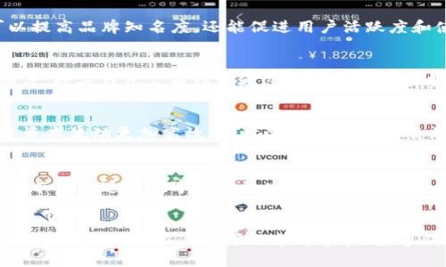 数字钱包活动的目的可以从多个角度进行分析，具体涉及到促进数字支付的发展、提升用户体验、增强安全性、拓展市场份额等。下面，我将详细阐述数字钱包活动的目的及其重要性。

一、促进数字支付的发展
数字钱包活动的首要目的是推动数字支付的普及与发展。随着科技的进步和人们生活方式的改变，越来越多的人开始习惯于使用数字钱包进行购物和支付。通过各种推广活动，例如优惠券、返现活动等，数字钱包公司能够吸引更多用户注册和使用，进而提高支付的便利性。如此一来，数字支付将更深入地融入到人们的日常生活中，实现无现金交易的目标。

二、提升用户体验
数字钱包活动还旨在不断提升用户体验，包括操作的便捷性、安全性和多样性。现代消费者追求快速和无缝的支付体验，因此数字钱包需要提供简单直观的界面，以及极具吸引力的功能。例如，许多数字钱包支持一键支付、快速转账等功能，用户可以在几秒钟内完成交易。而为了提高安全性，数字钱包活动也常常引入新技术，如生物识别、加密算法等，来确保用户的资金和隐私安全。

三、增强安全性
随着网络支付的普及，安全性问题也日益成为用户关注的焦点。数字钱包活动通常强调如何保护用户的隐私和资金安全。通过举办教育性活动，数字钱包公司可以增强用户对安全操作的意识，例如提示用户设置强密码、定期更改密码等。此外，数字钱包公司也通常会提供保险服务，确保即使发生异常情况，用户的资金仍能够得到保障。这种安全感可以有效提升用户对数字钱包的信任。

四、拓展市场份额
吸引新用户是数字钱包活动的另一大目的。通过营销策略，如社交媒体宣传、线上线下广告以及合作商家的联名活动，数字钱包可以扩大自身的用户群体。这些活动不仅可以提高品牌知名度，还能促进用户活跃度和使用频率。例如，与大型电商平台的合作，推出专属优惠，都可以吸引大量新用户尝试使用数字钱包。

五、培养用户粘性
为了增强用户的粘性，数字钱包活动还会推出一些长期的优惠措施，鼓励用户持续使用。例如，用户每次消费的积分回馈或VIP会员的专属特权，都可以有效提升用户的忠诚度。数字钱包公司往往通过分析用户的消费习惯，来制定个性化的优惠策略，从而提供更为人性化的服务。这种个性化不仅能提升用户体验，还能在一定程度上推动消费升级。

六、推动数字经济的发展
数字钱包活动不仅仅局限于自身的发展，更是全球数字经济向前推进的重要组成部分。随着越来越多的商家加入数字支付的行列，整个商业生态系统也在不断升级。这促使资本流动更加高效，同时激发新的商业模式，最终实现经济的良性循环。通过参与数字钱包的各种活动，用户可以了解到最新的互联网金融趋势，并从中获取更多的利益。

七、响应社会趋势
数字钱包活动的开展也能够很好地响应社会发展的趋势。随着智能手机普及率的不断提升，年轻一代更加倾向于选择便捷、快速的支付方式。同时，疫情时期的无接触支付需求也加速了数字钱包的发展。通过积极参与数字钱包活动，商家和用户都能够更好地适应这一变化，为未来的生活和经济模式做好准备。

八、总结
综上所述，数字钱包活动的目的不仅仅是为了提升自身的服务与品牌影响力，它所倡导并推动的是一种新的生活方式和经济模式。通过促使数字支付的发展、提升用户体验、增强安全性、拓展市场份额等手段，数字钱包能够在激烈的市场竞争中立稳脚跟，同时推动整个社会的进步与发展。随着技术的不断升级与商业模式的变化，数字钱包的未来发展值得期待。