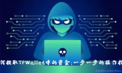 如何提取TPWallet中的资金：一步一步的