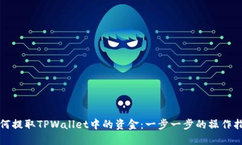 如何提取TPWallet中的资金：一步一步的操作指南