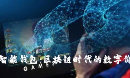 探索VV智能钱包：区块链时代的数字价值管家