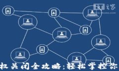 TPWallet授权关闭全攻略：轻松掌控你的