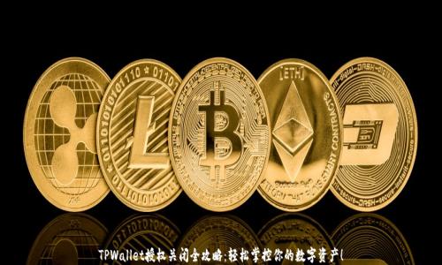
TPWallet授权关闭全攻略：轻松掌控你的数字资产！