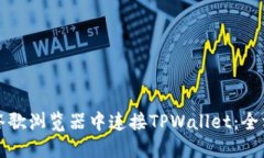 如何在谷歌浏览器中连接TPWallet：全方